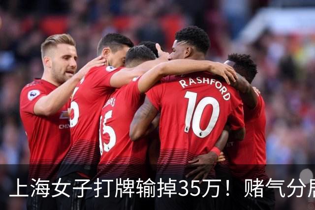 上海女子打牌输掉35万！赌气分居半年盼道歉，最后直接家散人离