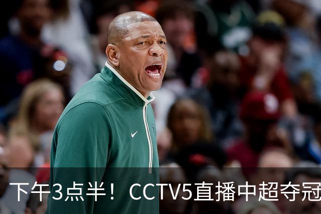 下午3点半！CCTV5直播中超夺冠生死战，费利佩VS阿奇姆彭，打平=成都拿冠军