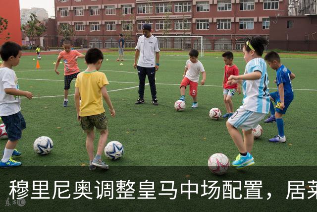 穆里尼奥调整皇马中场配置，居莱尔后撤后展现组织能力